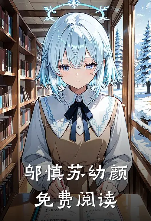 邬慎 苏幼颜免费阅读