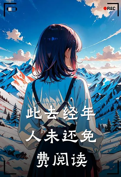 此去经年人未还免费阅读