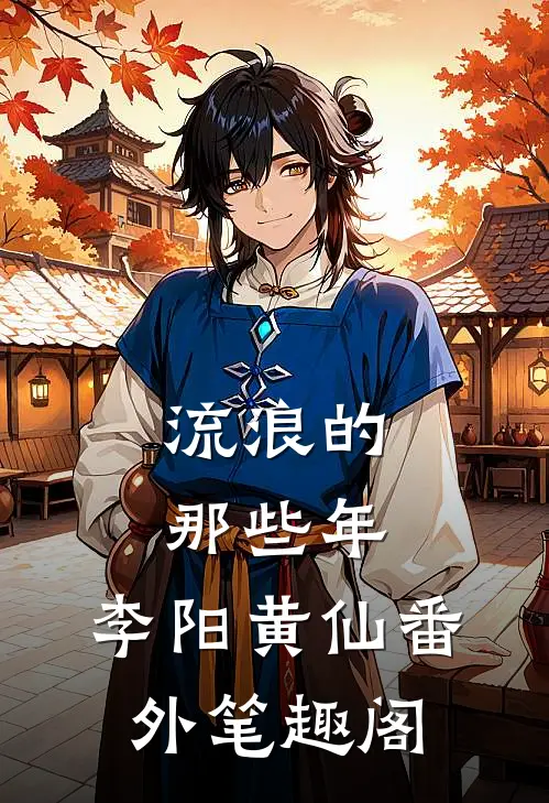 流浪的那些年：李阳黄仙番外笔趣阁