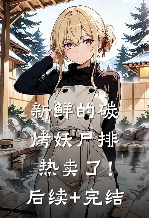 新鲜的碳烤妖尸排热卖了！后续+完结
