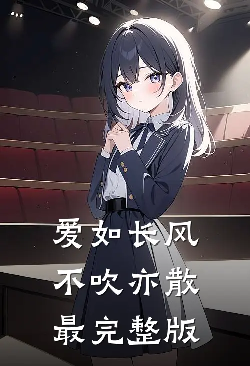 爱如长风，不吹亦散最完整版
