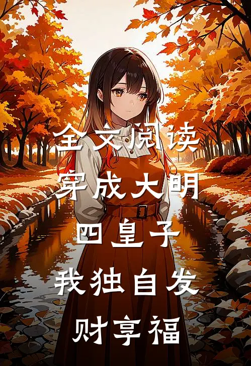 全文阅读穿成大明四皇子，我独自发财享福