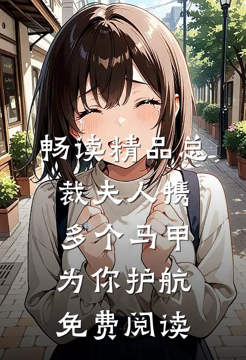 畅读精品总裁夫人携多个马甲为你护航免费阅读