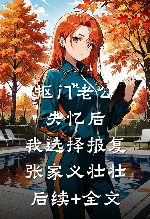 抠门老公失忆后，我选择报复张家义壮壮后续+全文