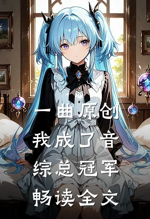 一曲原创，我成了音综总冠军畅读全文