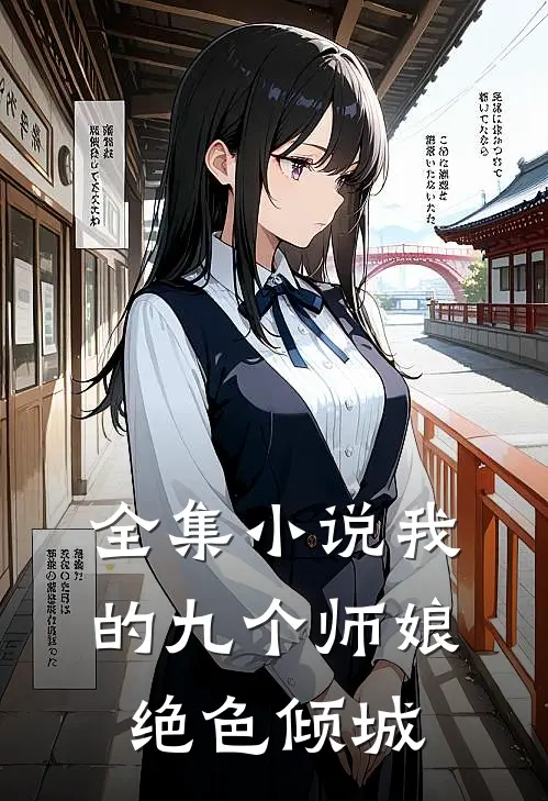 全集小说我的九个师娘绝色倾城