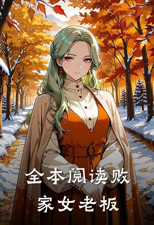 全本阅读败家女老板