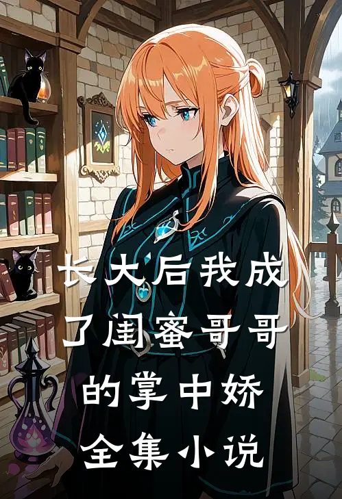 长大后我成了闺蜜哥哥的掌中娇全集小说