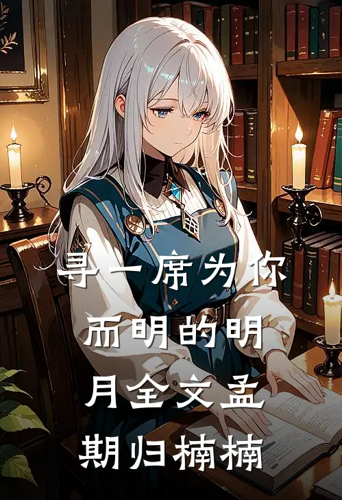 寻一席为你而明的明月全文孟期归楠楠