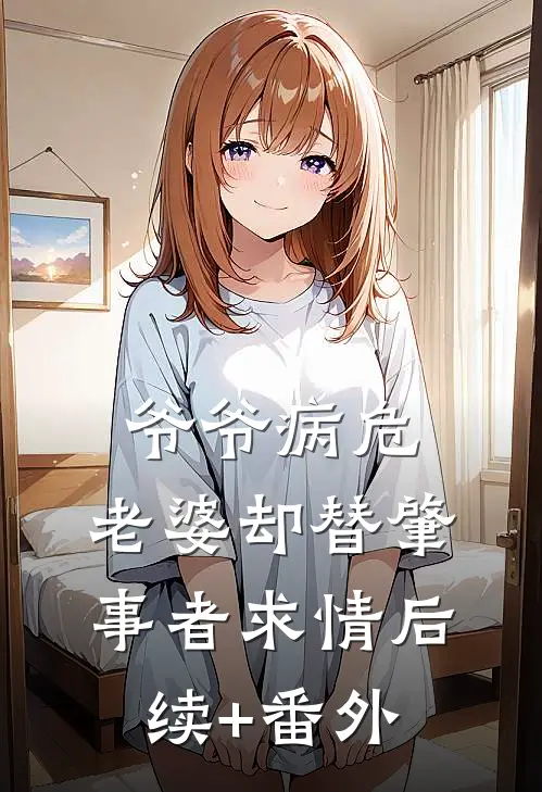 爷爷病危，老婆却替肇事者求情后续+番外