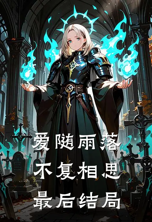 爱随雨落，不复相思最后结局