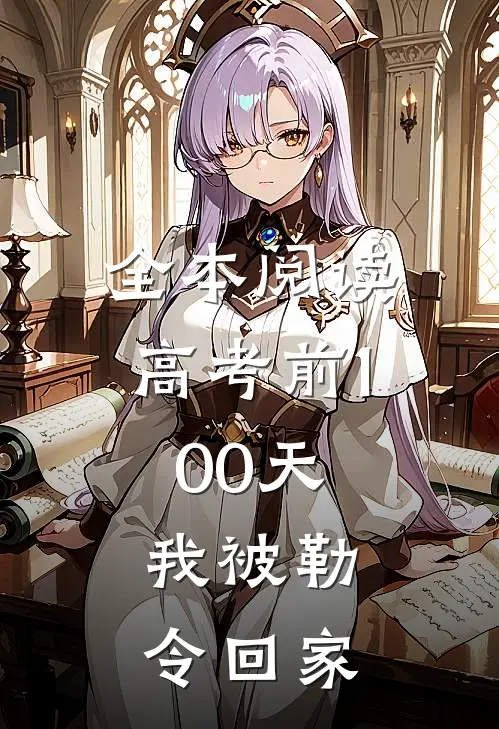 全本阅读高考前100天，我被勒令回家
