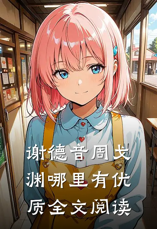 谢德音周戈渊哪里有优质全文阅读