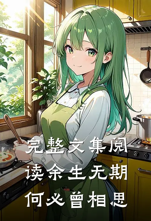 完整文集阅读余生无期，何必曾相思