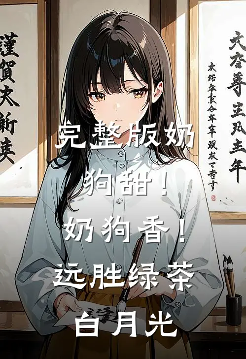 完整版奶狗甜！奶狗香！远胜绿茶白月光