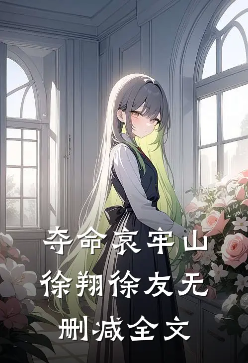 夺命哀牢山徐翔徐友无删减全文