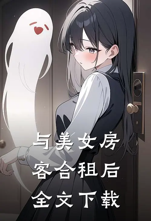 与美女房客合租后全文下载