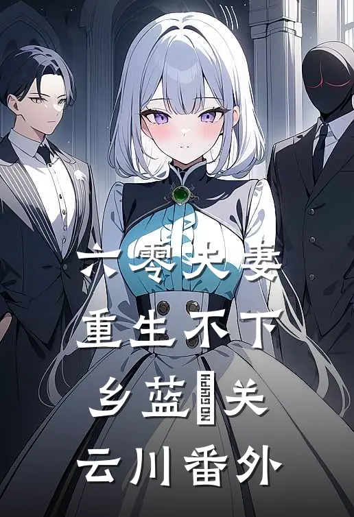 六零夫妻重生不下乡蓝玥关云川番外