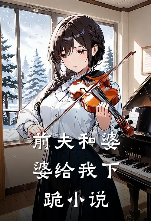 前夫和婆婆给我下跪小说