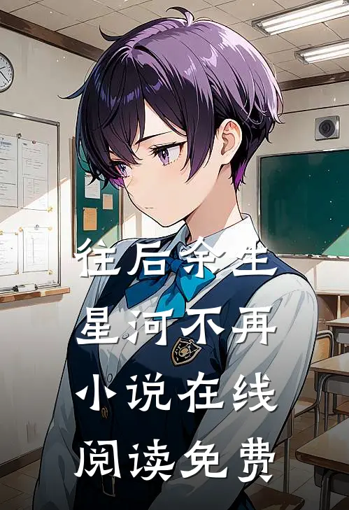 往后余生，星河不再小说在线阅读免费