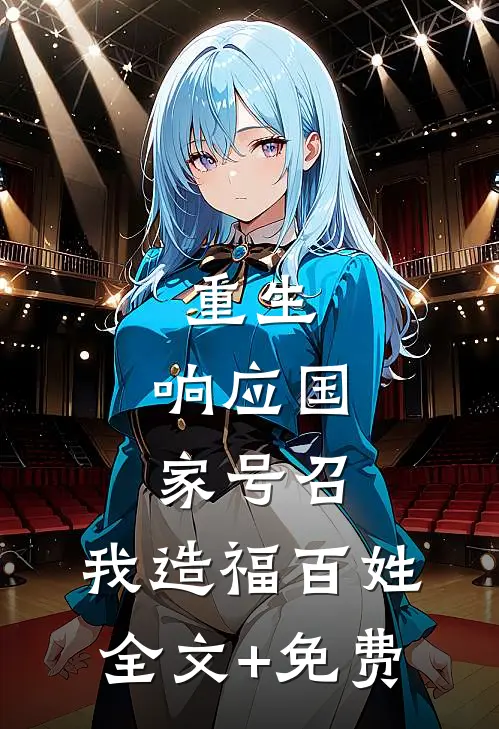 重生：响应国家号召，我造福百姓全文+免费