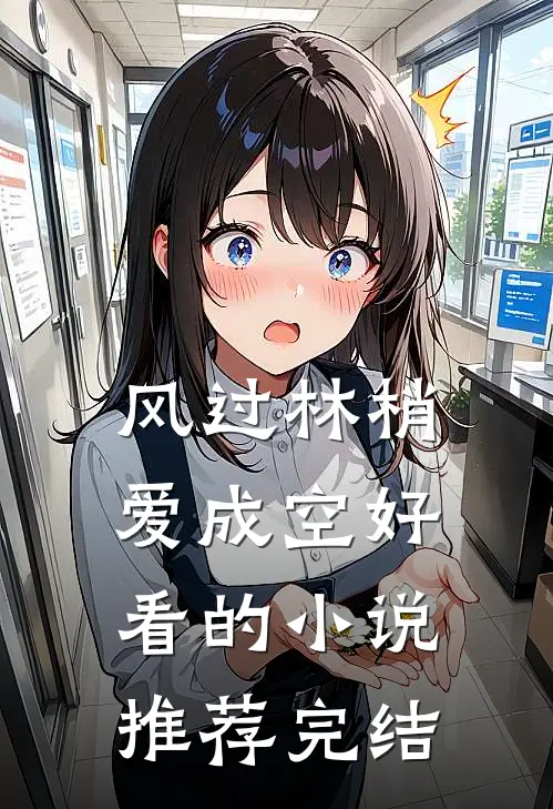 风过林梢爱成空好看的小说推荐完结
