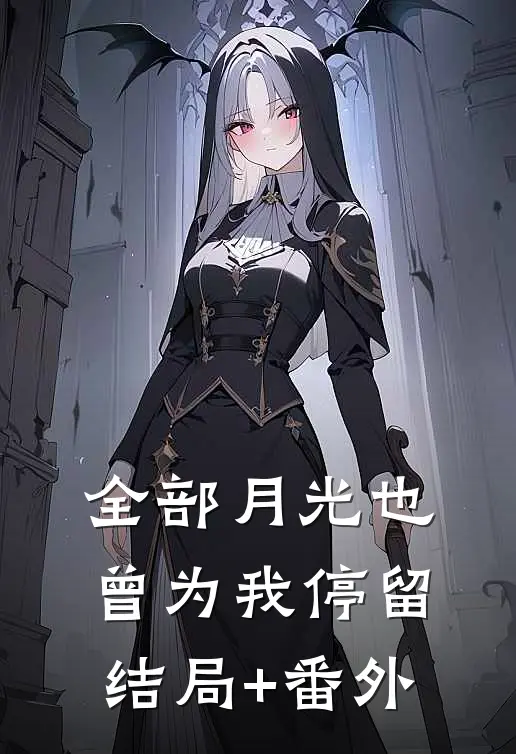 全部月光也曾为我停留结局+番外