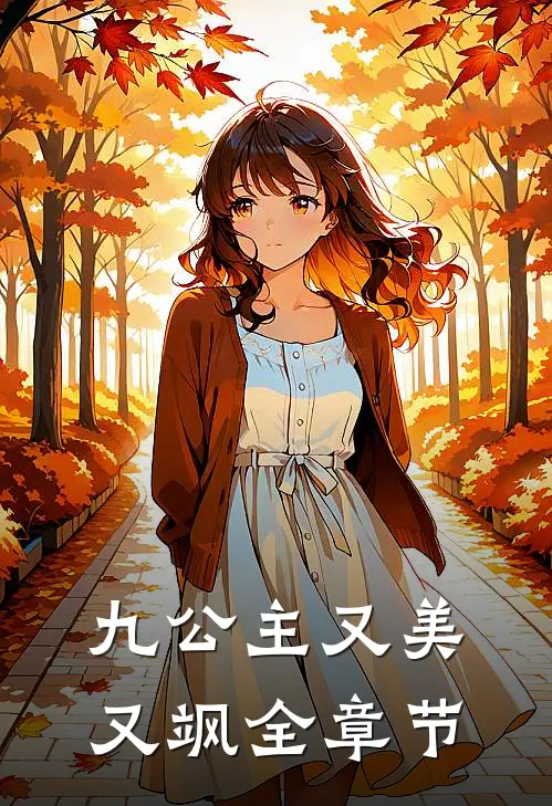 九公主又美又飒全章节