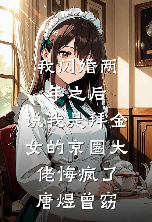 我闪婚两年之后，说我是拜金女的京圈大佬悔疯了唐煜曾窈