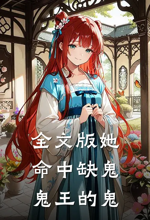 全文版她命中缺鬼，鬼王的鬼