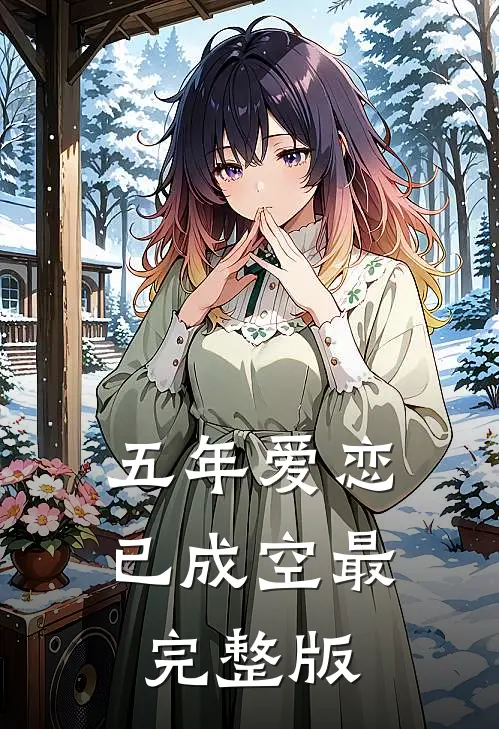 五年爱恋已成空最完整版