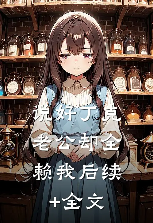 说好丁克，老公却全赖我后续+全文
