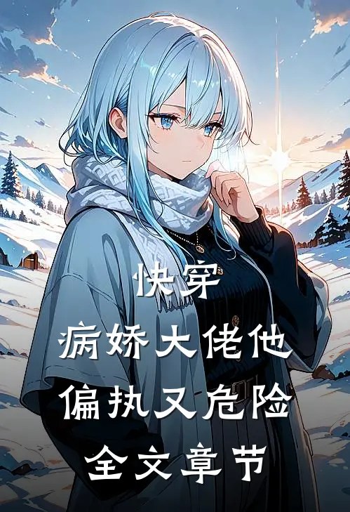 快穿：病娇大佬他偏执又危险。全文章节