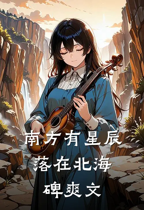南方有星辰，落在北海碑爽文