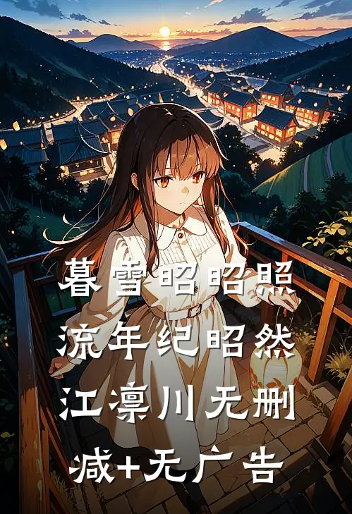 暮雪昭昭照流年纪昭然江凛川无删减+无广告