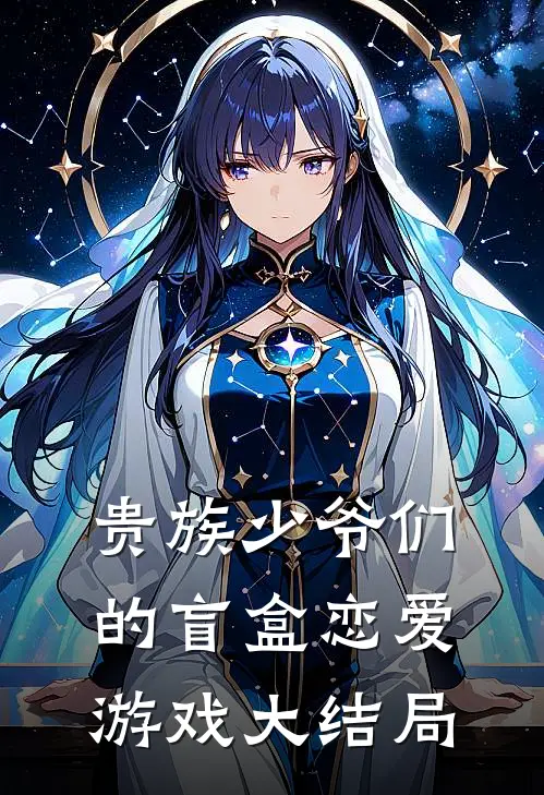贵族少爷们的盲盒恋爱游戏大结局