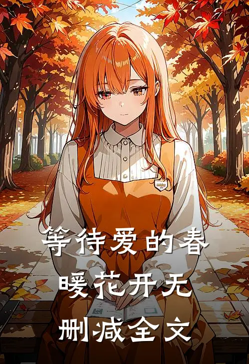 等待爱的春暖花开无删减全文