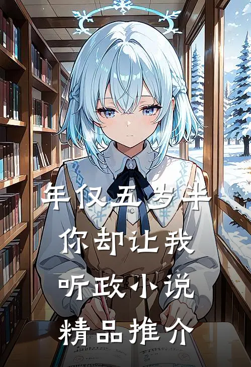 年仅五岁半你却让我听政小说精品推介