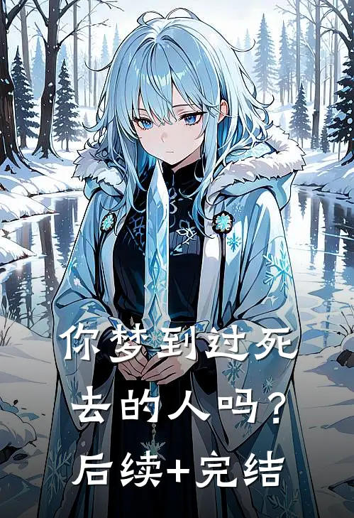 你梦到过死去的人吗？后续+完结