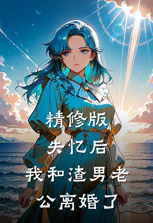 精修版失忆后，我和渣男老公离婚了