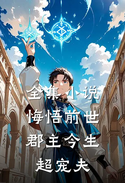 全集小说悔悟前世：郡主今生超宠夫