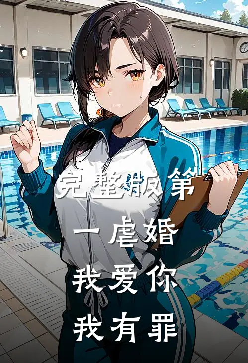 完整版第一虐婚：我爱你，我有罪