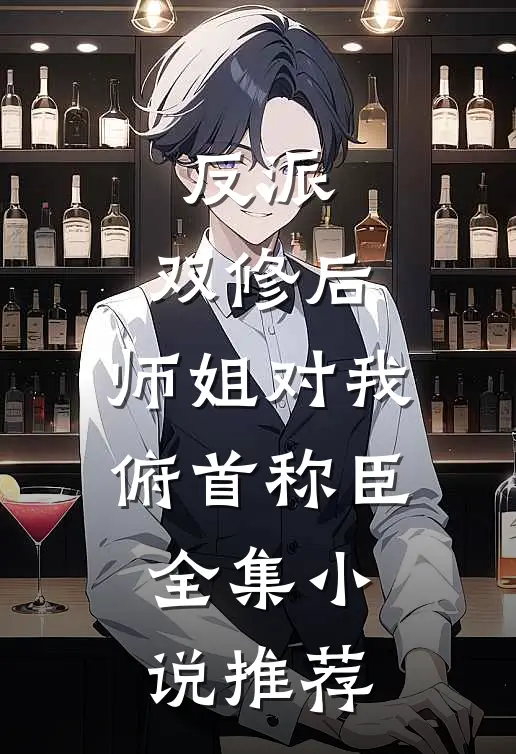 反派：双修后，师姐对我俯首称臣全集小说推荐