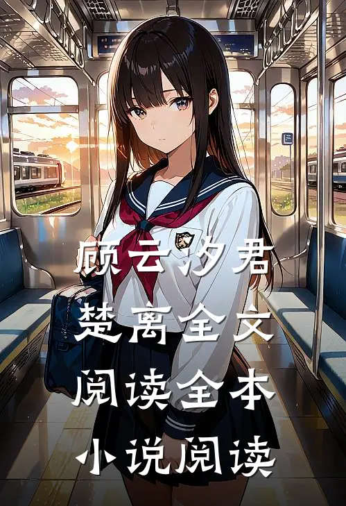 顾云汐君楚离全文阅读全本小说阅读