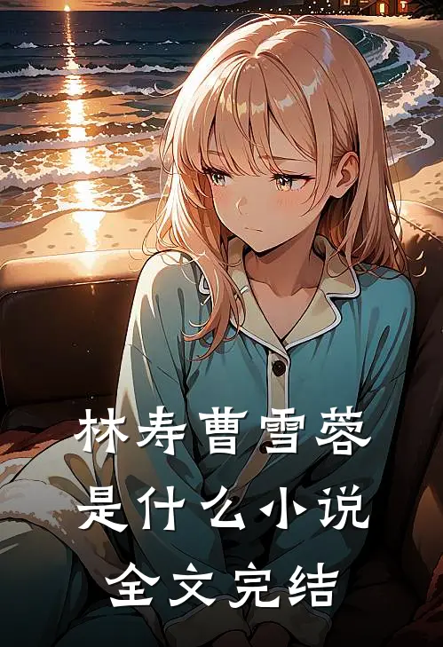 林寿曹雪蓉是什么小说全文完结