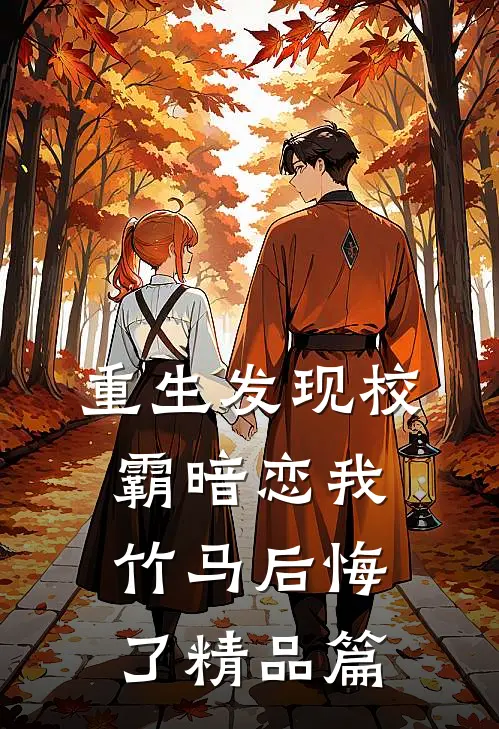 重生发现校霸暗恋我,竹马后悔了精品篇漫画