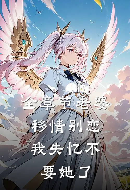 全章节老婆移情别恋，我失忆不要她了