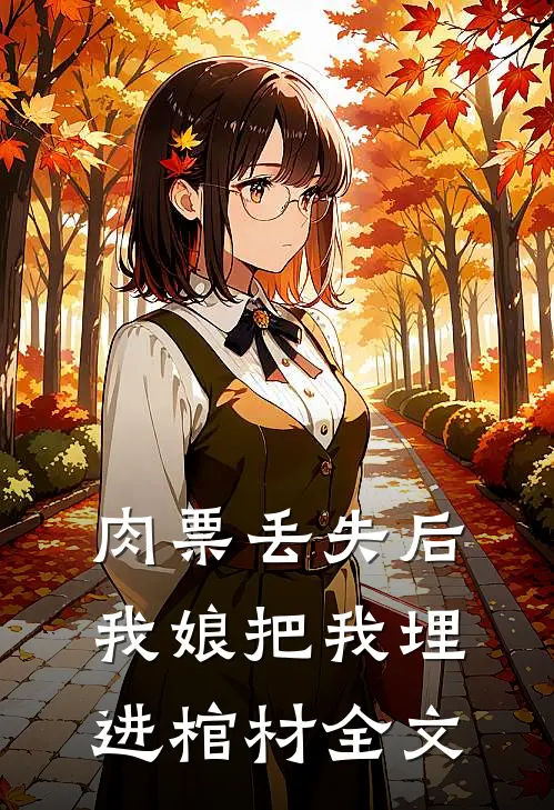 肉票丢失后，我娘把我埋进棺材全文