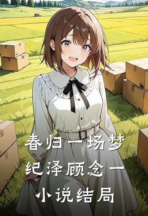 春归一场梦纪泽顾念一小说结局
