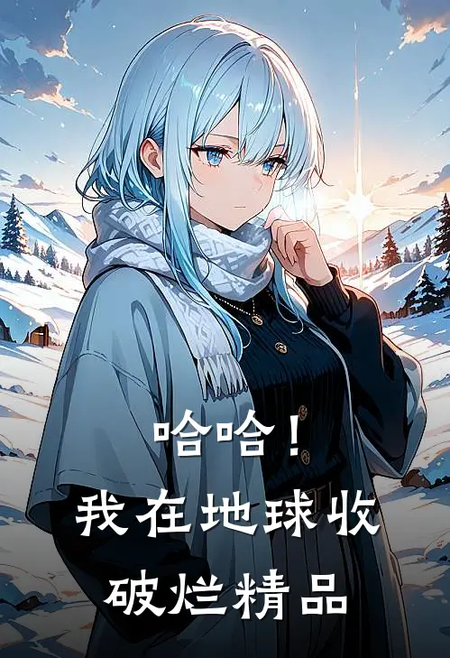 哈哈！我在地球收破烂精品